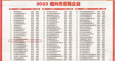 亚洲男女av插入流水权威发布丨2023绍兴市百强企业公布，长业建设集团位列第18位